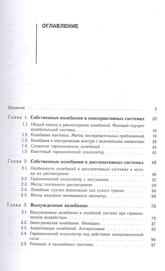 Книга Современное введение в физику колебаний. Учебное пособие (Александр Паршаков) — 2