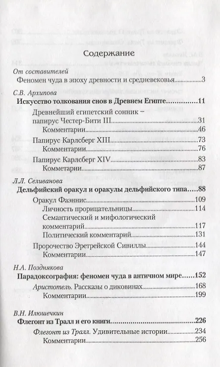 Книга Чудеса и оракулы в эпоху древности и средневековья () — 2