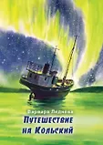 Дневник путешествий по России в рисунках
