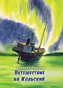 Путешествие на Кольский