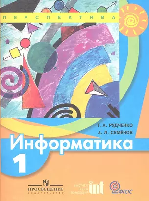 1 Информатика. 1 кл. Учебник. (УМК Перспектива). (ФГОС). — 7358867 — 1