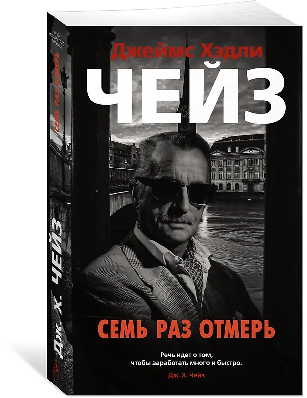 Книга Семь раз отмерь (Джеймс Хедли Чейз) — 3