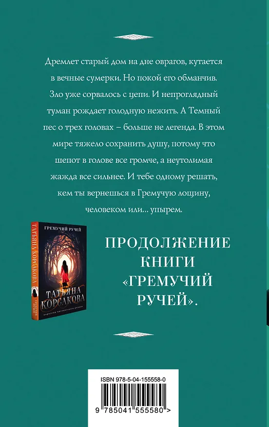 Книга Шепот гремучей лощины (Татьяна Корсакова) — 2