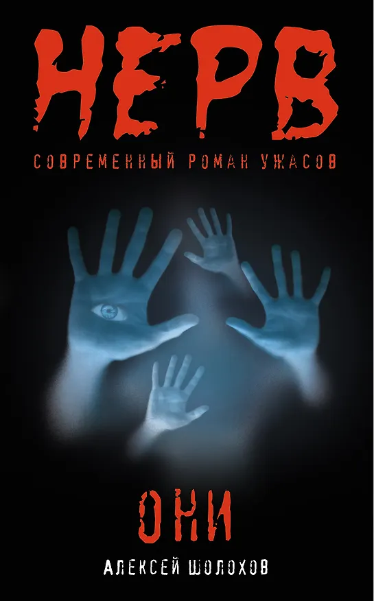 Книга Они (Алексей Шолохов) — 1