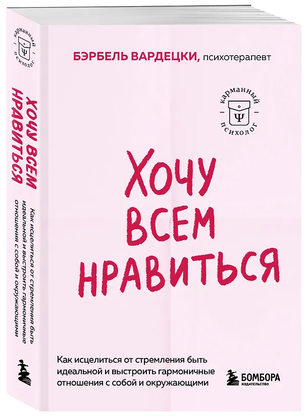 Книга Хочу всем нравиться. Как исцелиться от стремления быть идеальной и выстроить гармоничные отношения с собой и окружающими (Бэрбель Вардецки) — 4