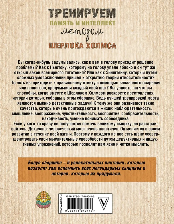Книга Тренируем память и интеллект методом Шерлока Холмса () — 2