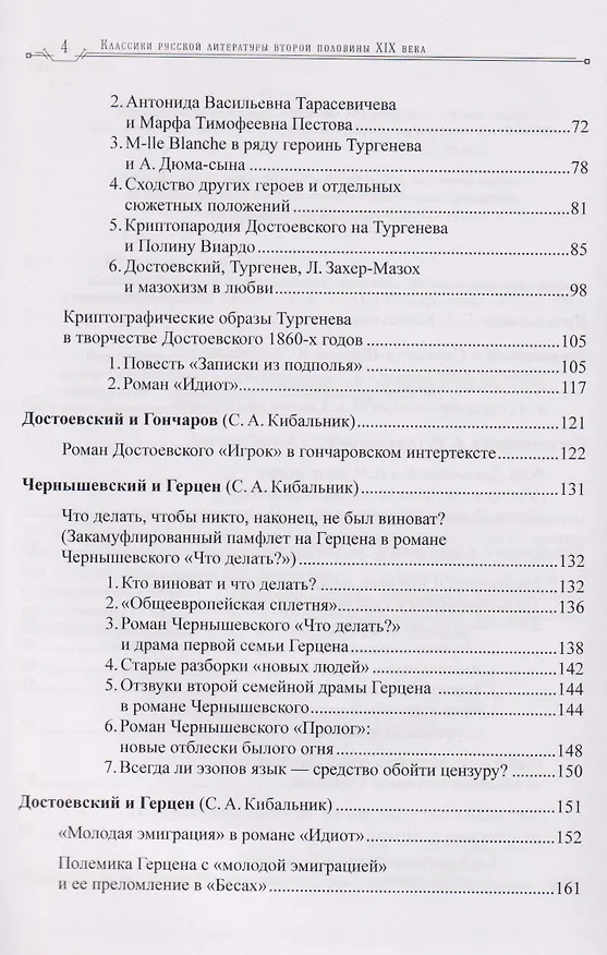 Книга Классики русской литературы второй половины XIX века: динамика личных и творческих отношений (Сергей Кибальник, Александр Кубасов) — 4