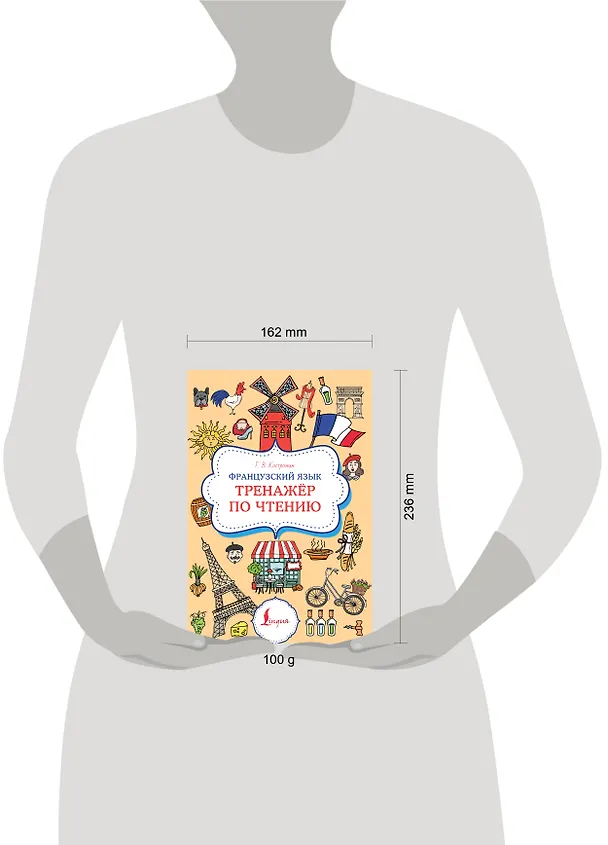 Книга Французский язык. Тренажер по чтению (Георгий Костромин) — 5