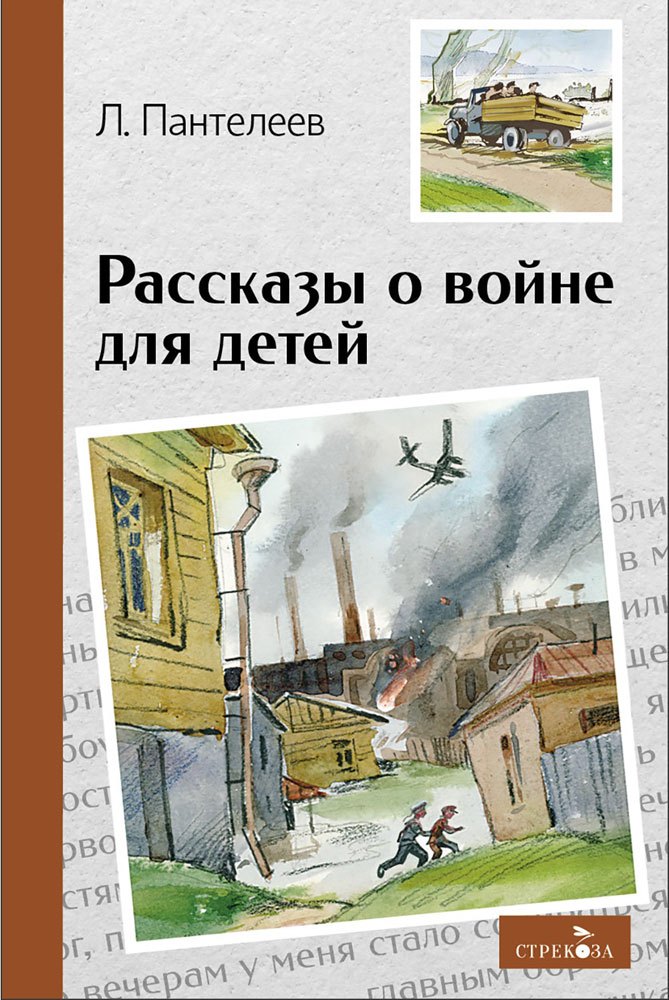 Леонид Пантелеев Рассказы о войне для детей