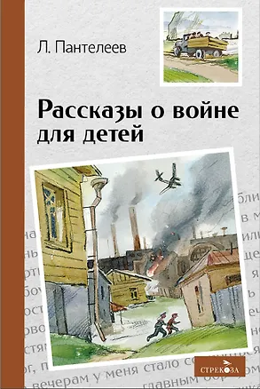 Книга Рассказы о войне для детей (Леонид Пантелеев)