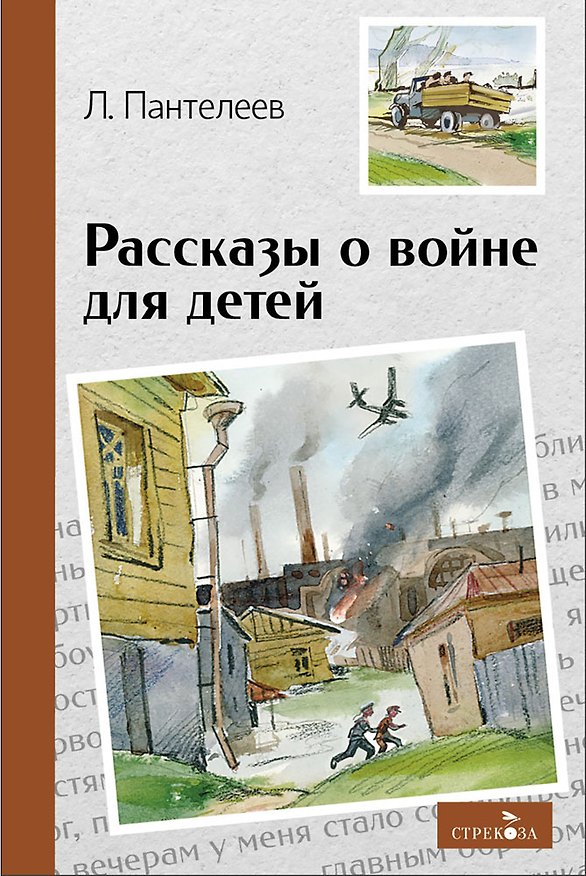 Книга Рассказы о войне для детей (Леонид Пантелеев) — 1
