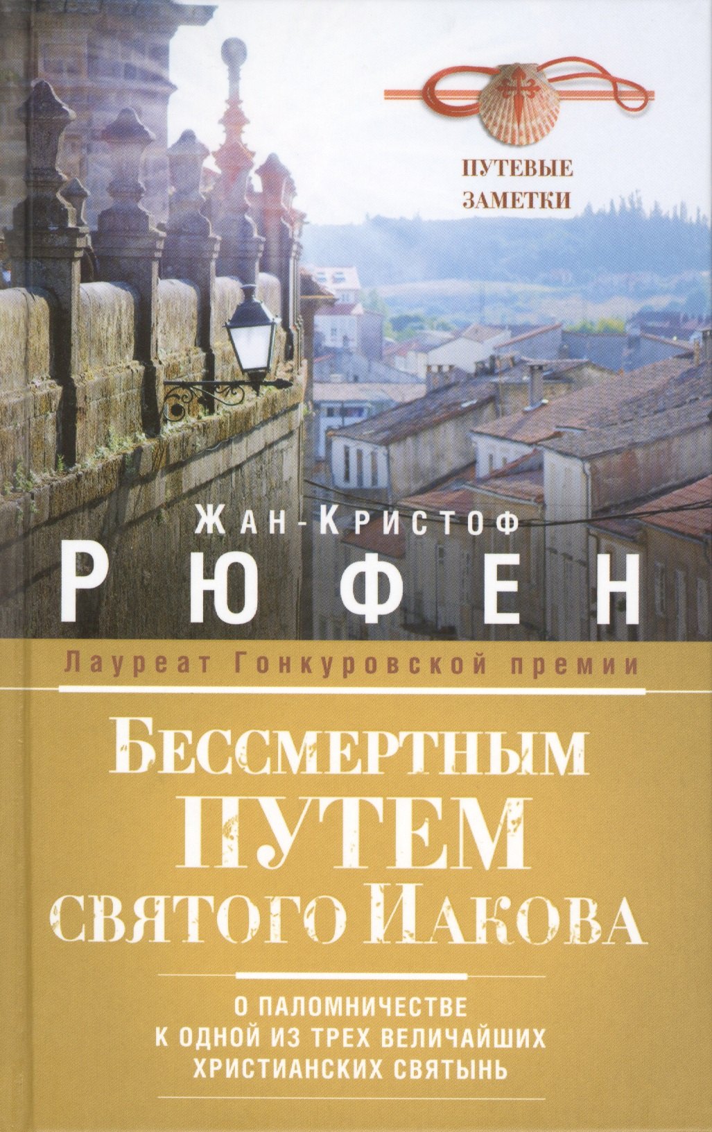 

Бессмертным Путем святого Иакова. О паломничестве к одной из трех величайших христианских святынь. Путевые заметки. Пер. с фр.