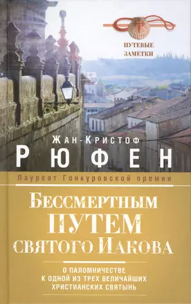 Бессмертным Путем святого Иакова. О паломничестве к одной из трех величайших христианских святынь. Путевые заметки. Пер. с фр. — 2423368 — 1