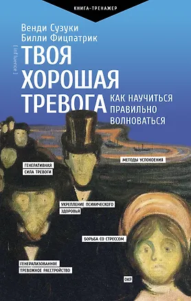 Книга Твоя хорошая тревога. Как научиться правильно волноваться (Венди Сузуки, Билли Фицпатрик)