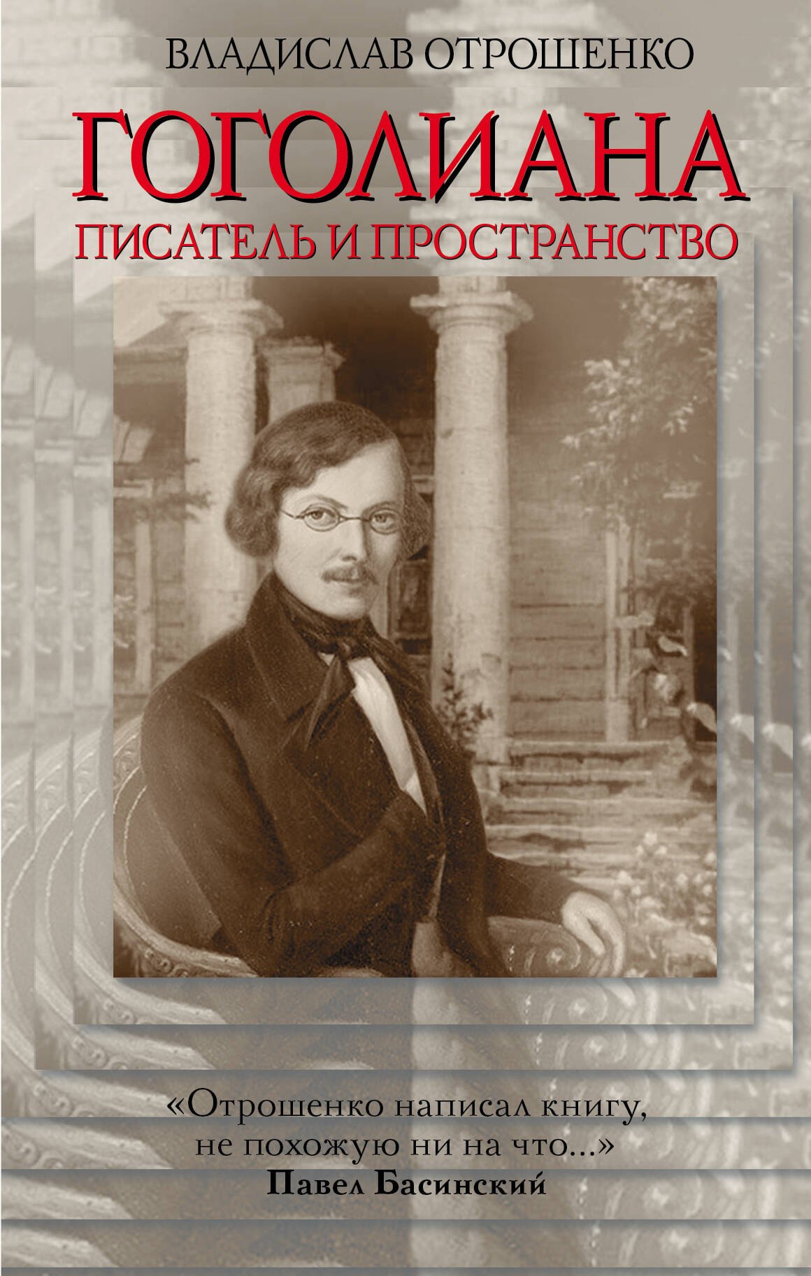 

Гоголиана. Писатель и пространство