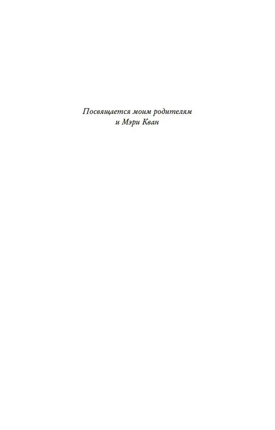 Книга Проблемы безумно богатых азиатов (Кевин Кван) — 9