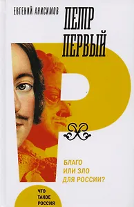 Петр Первый: благо или зло для России