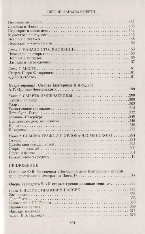 Книга Петр III. Загадка смерти (Олег Иванов) — 3