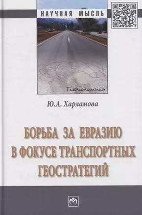 Борьба за Евразию в фокусе транспортных геостратегий. Монография — 2763143 — 1