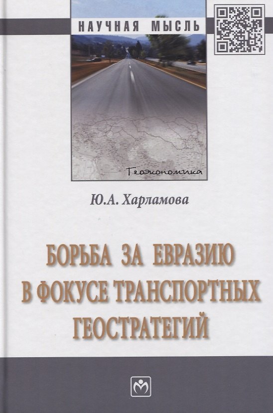 Книга Борьба за Евразию в фокусе транспортных геостратегий. Монография () — 1