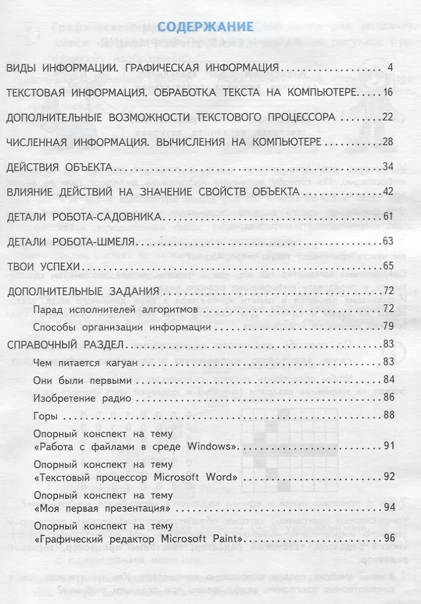 Книга Информатика и ИКТ. 4 класс. Учебник. В 2-х частях. Часть 2 (Евгения Бененсон, Альбина Паутова) — 2