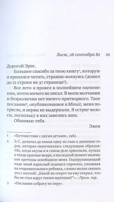Книга Переписка. 1977-1987 (Эрве Гибер) — 3