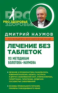 Лечение без таблеток по методике Болотова-Наумова