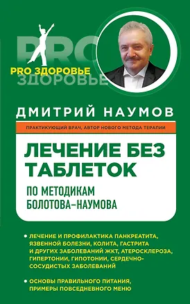 Книга Лечение без таблеток по методике Болотова-Наумова (Дмитрий Наумов)