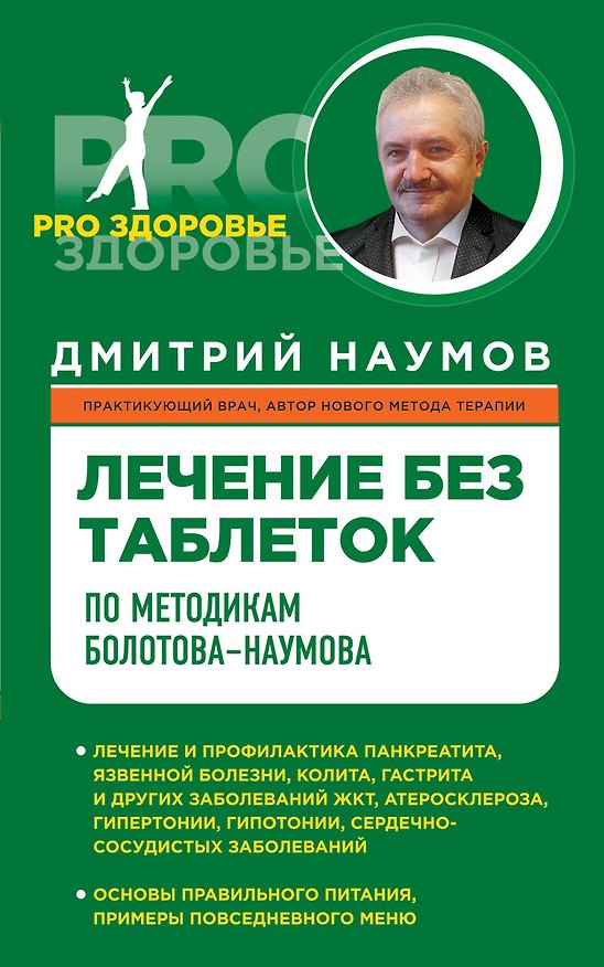 Книга Лечение без таблеток по методике Болотова-Наумова (Дмитрий Наумов) — 1
