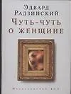 Книга Чуть-чуть о женщине (Эдвард Радзинский)