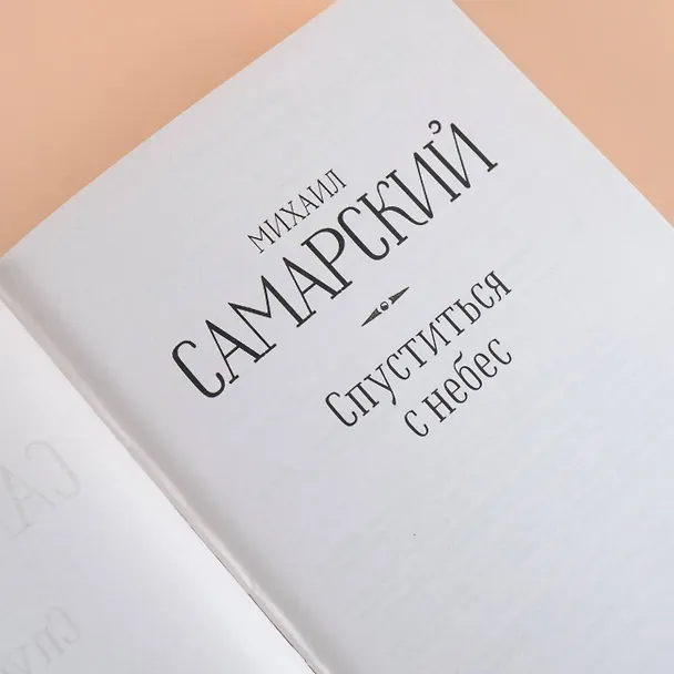 Книга Спуститься с небес (Михаил Самарский) — 7