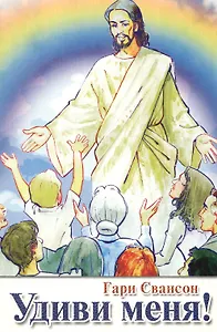 Удиви меня!