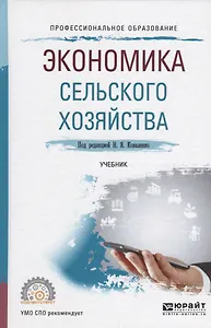 Экономика сельского хозяйства Учебник (ПО) Коваленко