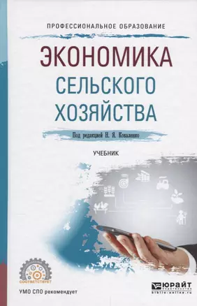 Экономика сельского хозяйства Учебник (ПО) Коваленко — 2639122 — 1