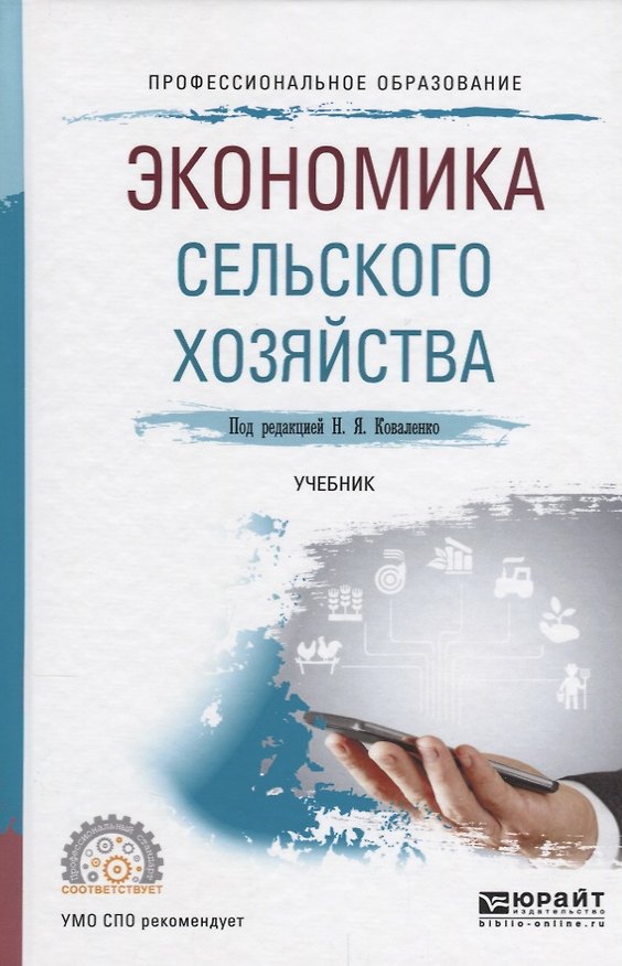 Книга Экономика сельского хозяйства Учебник (ПО) Коваленко () — 1