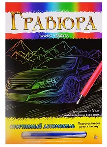 Гравюра А4 в конверте. Радуга. СПОРТИВНЫЙ АВТОМОБИЛЬ (Арт. Г-9364)
