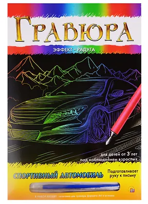 Гравюра А4 в конверте. Радуга. СПОРТИВНЫЙ АВТОМОБИЛЬ (Арт. Г-9364) 2792059