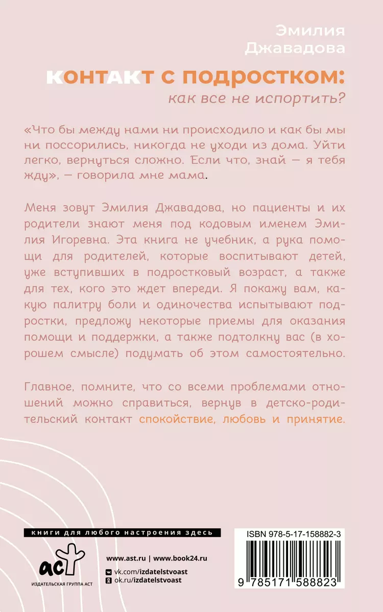 Контакт с подростком: как все не испортить? (Эмилия Джавадова) - купить  книгу с доставкой в интернет-магазине «Читай-город». ISBN: 978-5-17-158882-3