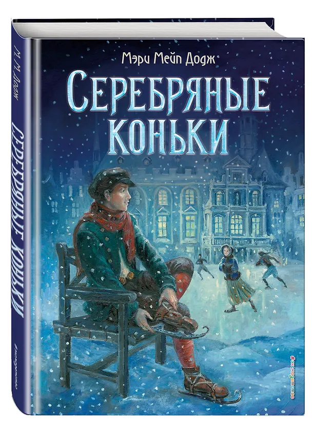 Книга Серебряные коньки (Мери Додж) — 4