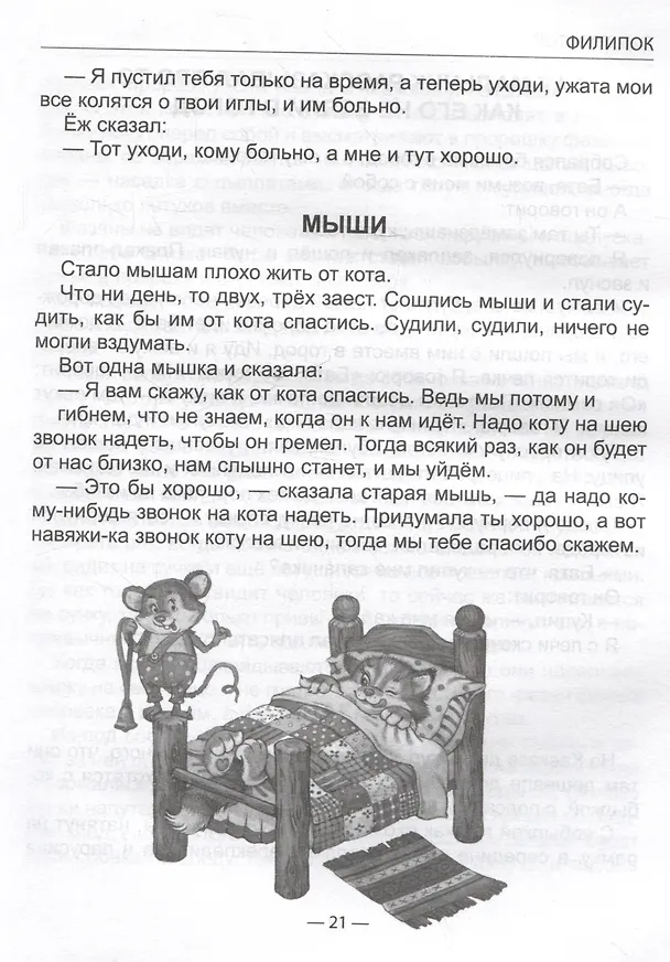 Книга Филипок и другие рассказы (Лев Толстой) — 4