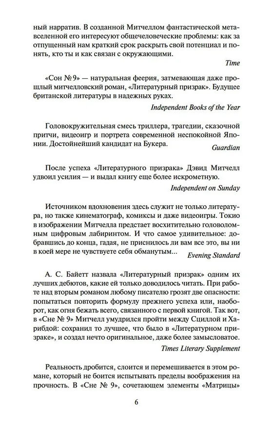 Книга Сон № 9 (Дэвид Стивен Митчелл) — 10