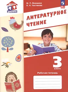 Литературное чтение. Рабочая тетрадь. 3 класс. ФГОС 2021