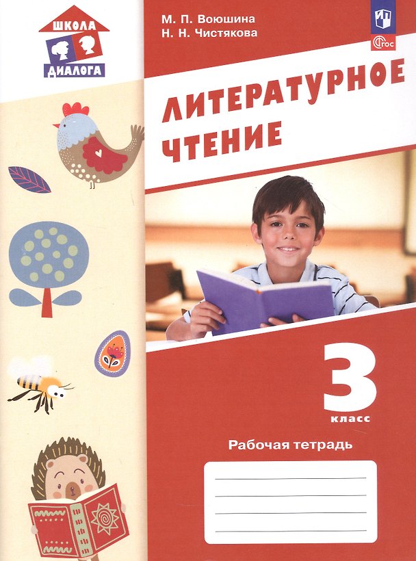 Книга Литературное чтение. 3 класс. Рабочая тетрадь. ФГОС 2021 (Мария Воюшина, Наталья Чистякова) — 1