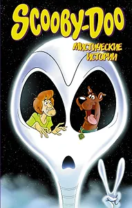 Скуби-Ду: Мистические истории