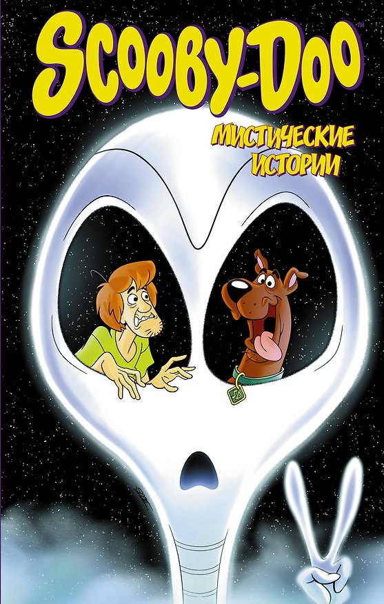 Книга Скуби-Ду: Мистические истории (Пол Капперберг) — 1