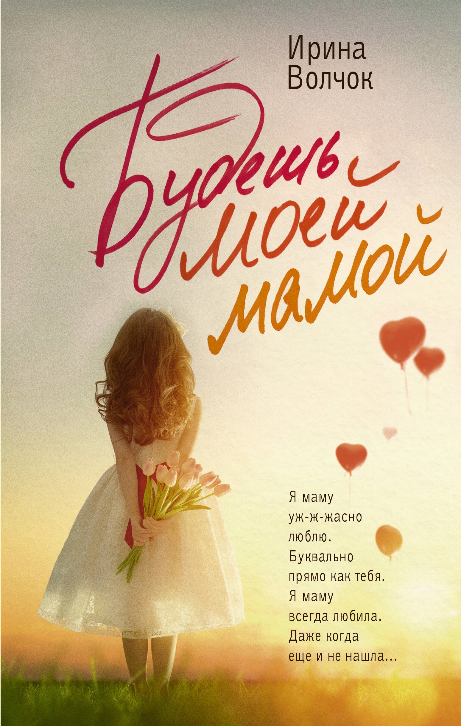 

Будешь моей мамой