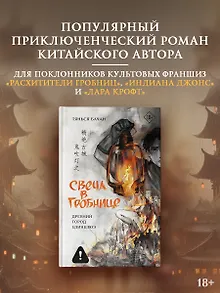 Свеча в гробнице: древний город Цзинцзюэ