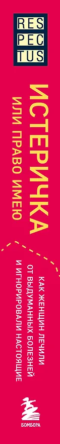 Книга Истеричка или право имею. Как женщин лечили от выдуманных болезней и игнорировали настоящие (Элизабет Комен) — 3