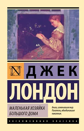 Книга Маленькая хозяйка Большого дома (Джек Лондон)