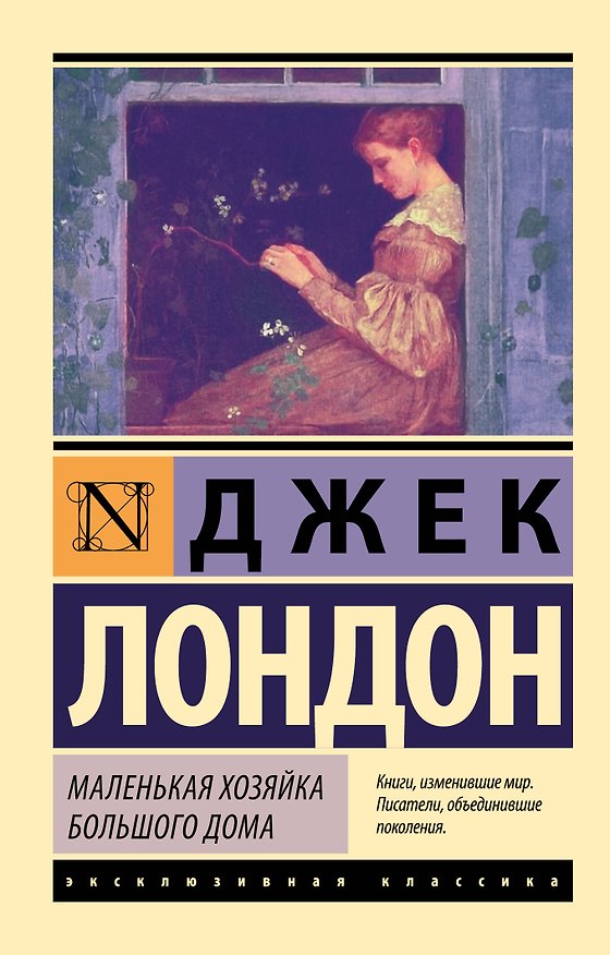 Книга Маленькая хозяйка Большого дома (Джек Лондон) — 1